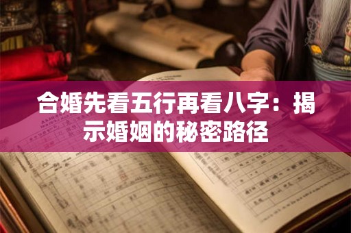 合婚先看五行再看八字：揭示婚姻的秘密路径