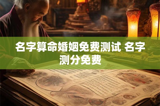 名字算命婚姻免费测试 名字测分免费
