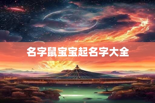 名字鼠宝宝起名字大全 名字鼠宝宝起名字大全