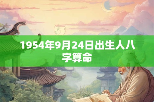 1954年9月24日出生人八字算命