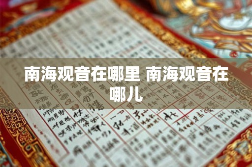 南海观音在哪里 南海观音在哪儿 南海观音在哪里 南海观音在哪儿