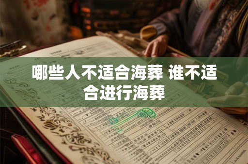 哪些人不适合海葬 谁不适合进行海葬