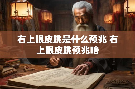右上眼皮跳是什么预兆 右上眼皮跳预兆啥