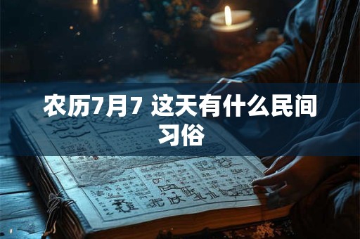 农历7月7 这天有什么民间习俗