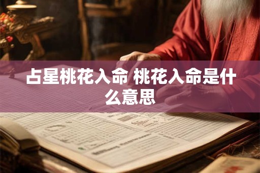 占星桃花入命 桃花入命是什么意思 占星桃花入命 桃花入命是什么意思