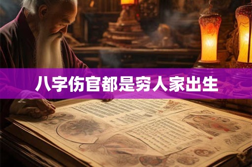 八字伤官都是穷人家出生