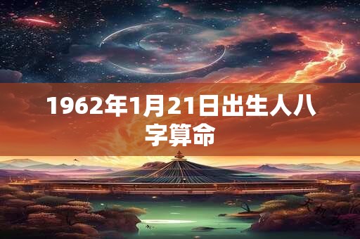 1962年1月21日出生人八字算命