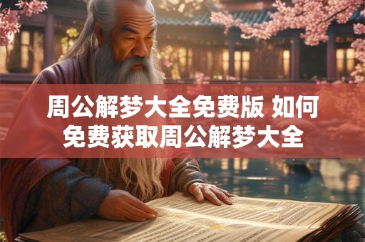 周公解梦大全免费版 如何免费获取周公解梦大全