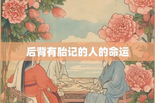 后背有胎记的人的命运