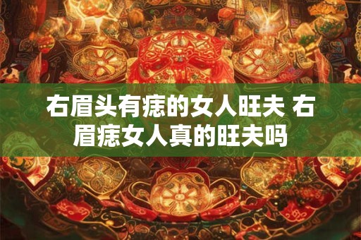 右眉头有痣的女人旺夫 右眉痣女人真的旺夫吗