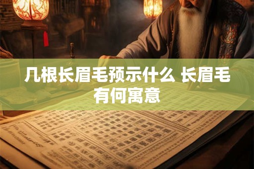 几根长眉毛预示什么 长眉毛有何寓意