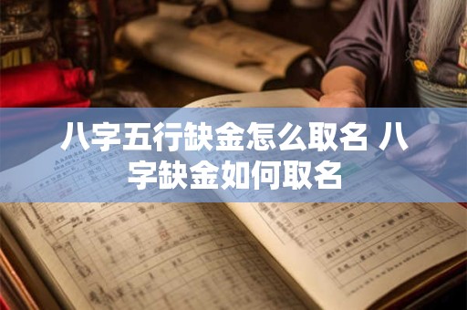 八字五行缺金怎么取名 八字缺金如何取名