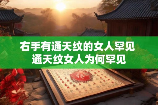 右手有通天纹的女人罕见 通天纹女人为何罕见