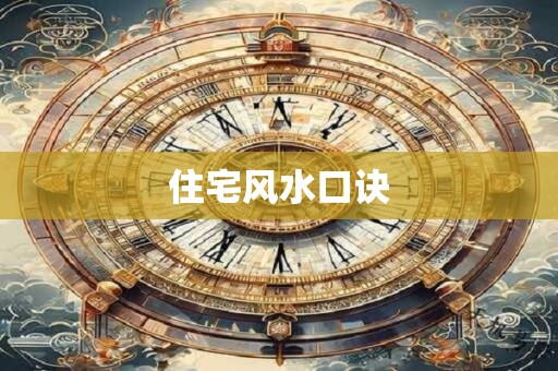 住宅风水口诀 住宅风水口诀