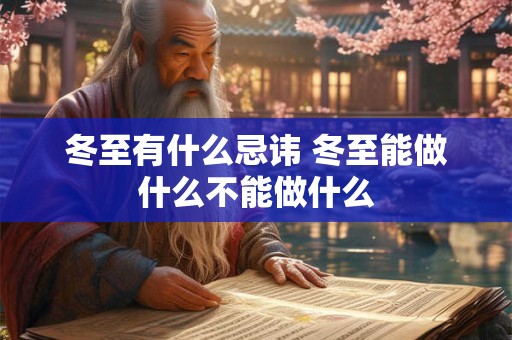 冬至有什么忌讳 冬至能做什么不能做什么