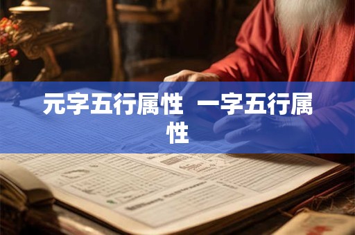 元字五行属性  一字五行属性