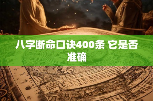八字断命口诀400条 它是否准确