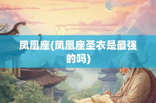 凤凰座(凤凰座圣衣是最强的吗)