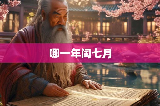 哪一年闰七月