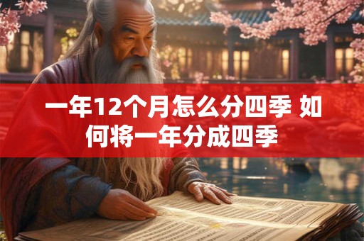 一年12个月怎么分四季 如何将一年分成四季