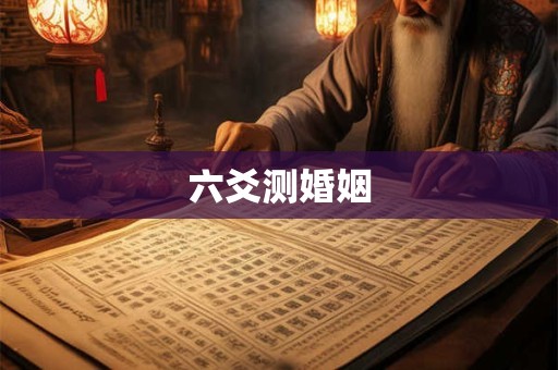 六爻测婚姻
