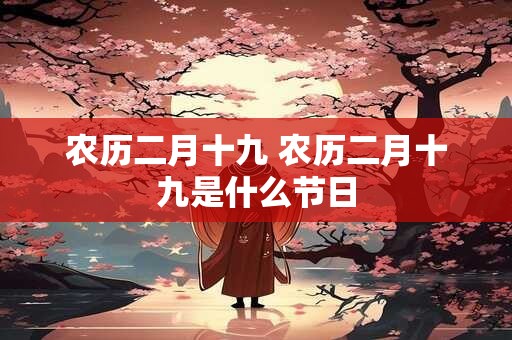 农历二月十九 农历二月十九是什么节日