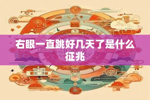 右眼一直跳好几天了是什么征兆