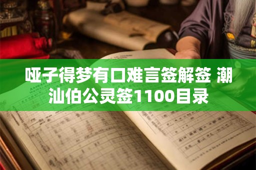 哑子得梦有口难言签解签 潮汕伯公灵签1100目录