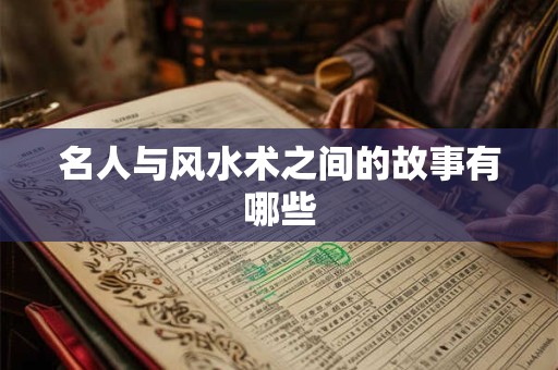 名人与风水术之间的故事有哪些