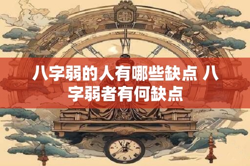 八字弱的人有哪些缺点 八字弱者有何缺点