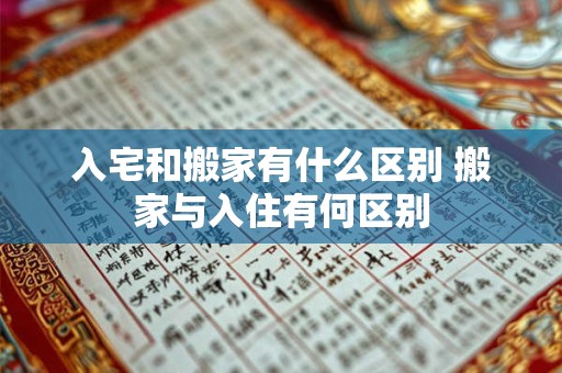 入宅和搬家有什么区别 搬家与入住有何区别