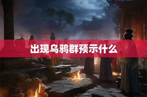 出现乌鸦群预示什么