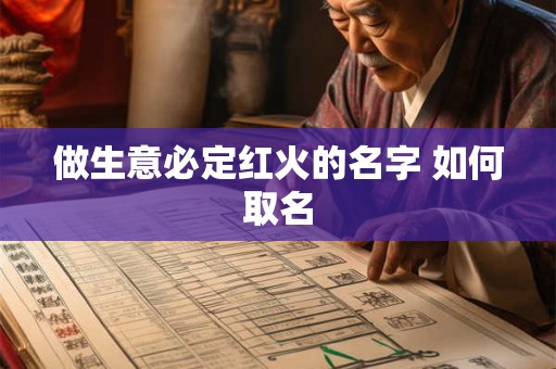 做生意必定红火的名字 如何取名