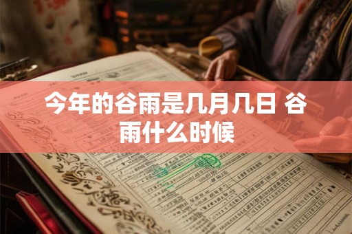 今年的谷雨是几月几日 谷雨什么时候