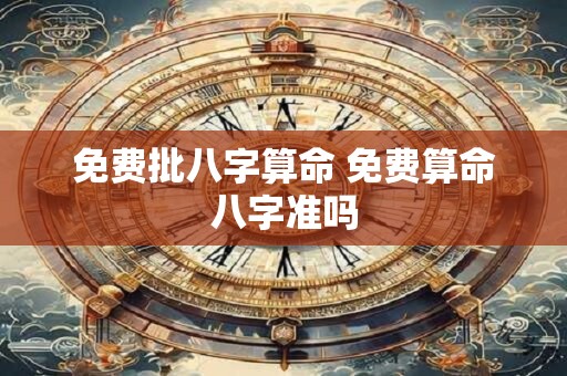 免费批八字算命 免费算命八字准吗