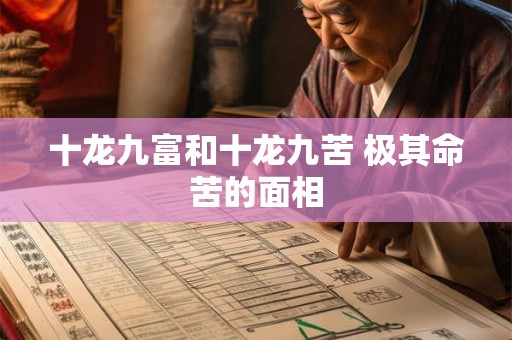 十龙九富和十龙九苦 极其命苦的面相 十龙九富和十龙九苦 极其命苦的面相
