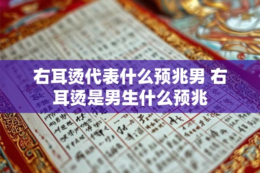 右耳烫代表什么预兆男 右耳烫是男生什么预兆