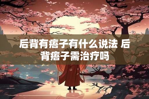 后背有痦子有什么说法 后背痦子需治疗吗