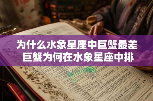 为什么水象星座中巨蟹最差 巨蟹为何在水象星座中排名最低
