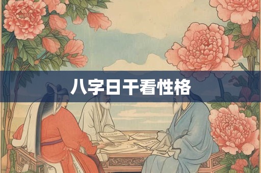 八字日干看性格