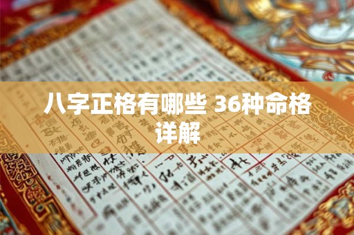 八字正格有哪些 36种命格详解