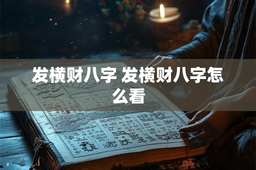 发横财八字 发横财八字怎么看