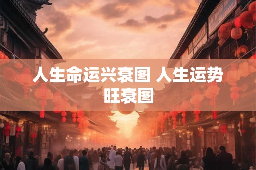 人生命运兴衰图 人生运势旺衰图