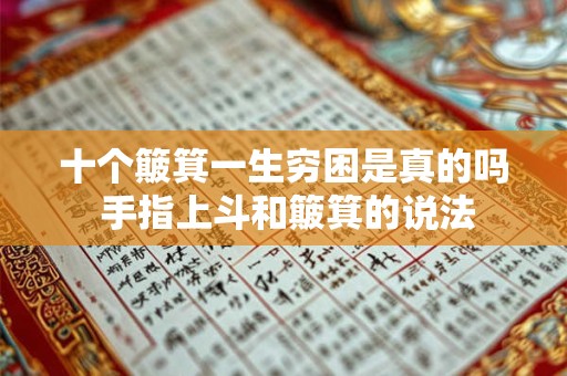 十个簸箕一生穷困是真的吗 手指上斗和簸箕的说法 十个簸箕一生穷困是真的吗 手指上斗和簸箕的说法
