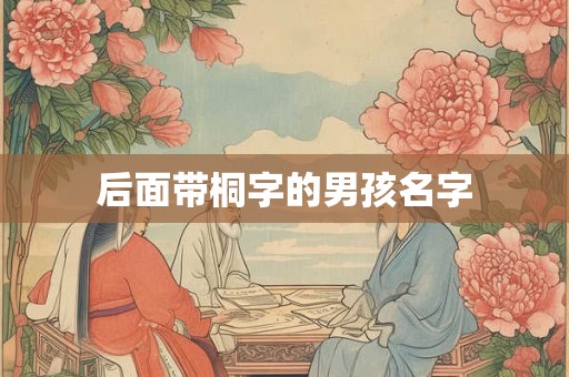 后面带桐字的男孩名字