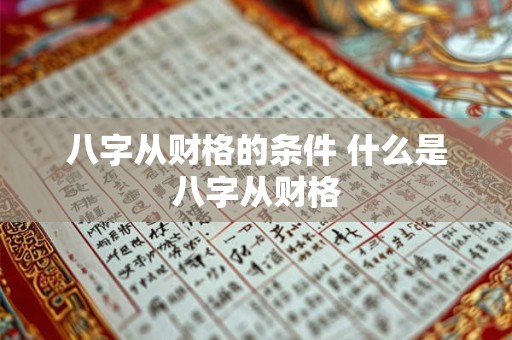 八字从财格的条件 什么是八字从财格