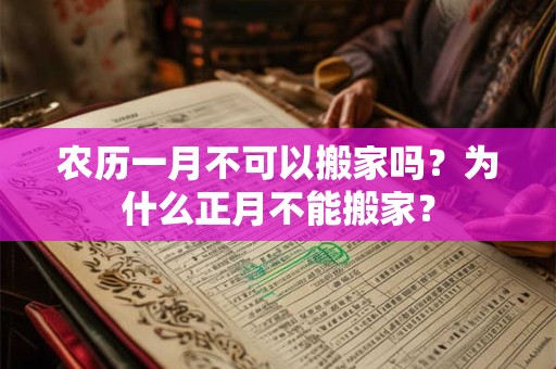 农历一月不可以搬家吗？为什么正月不能搬家？