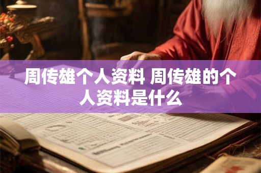 周传雄个人资料 周传雄的个人资料是什么