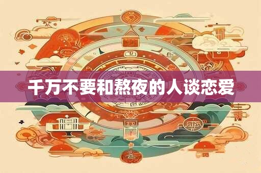 千万不要和熬夜的人谈恋爱