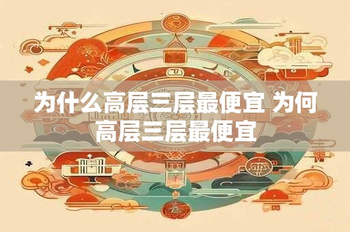 为什么高层三层最便宜 为何高层三层最便宜